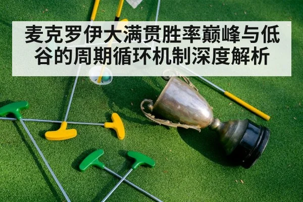 麦克罗伊大满贯胜率巅峰与低谷的周期循环机制深度解析