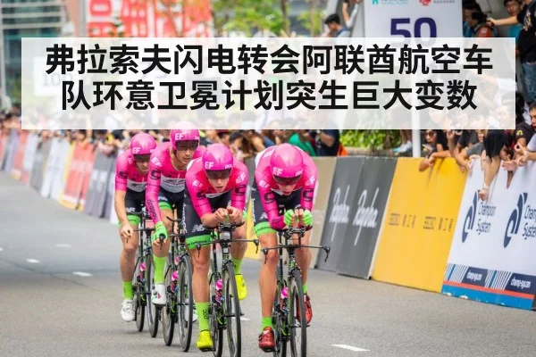 弗拉索夫闪电转会阿联酋航空车队环意卫冕计划突生巨大变数