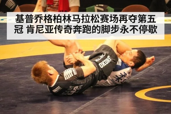 基普乔格柏林马拉松赛场再夺第五冠 肯尼亚传奇奔跑的脚步永不停歇