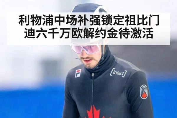 利物浦中场补强锁定祖比门迪六千万欧解约金待激活
