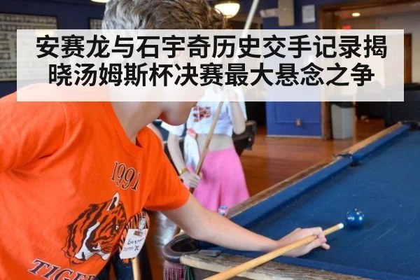 安赛龙与石宇奇历史交手记录揭晓汤姆斯杯决赛最大悬念之争