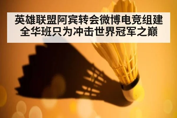 英雄联盟阿宾转会微博电竞组建全华班只为冲击世界冠军之巅