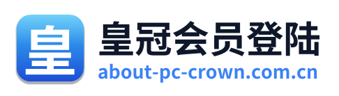 皇冠会员登陆